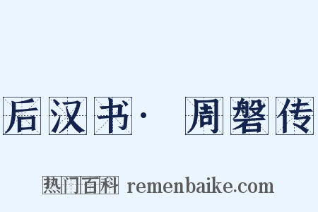 后汉书·周磐传是什么意思的图片